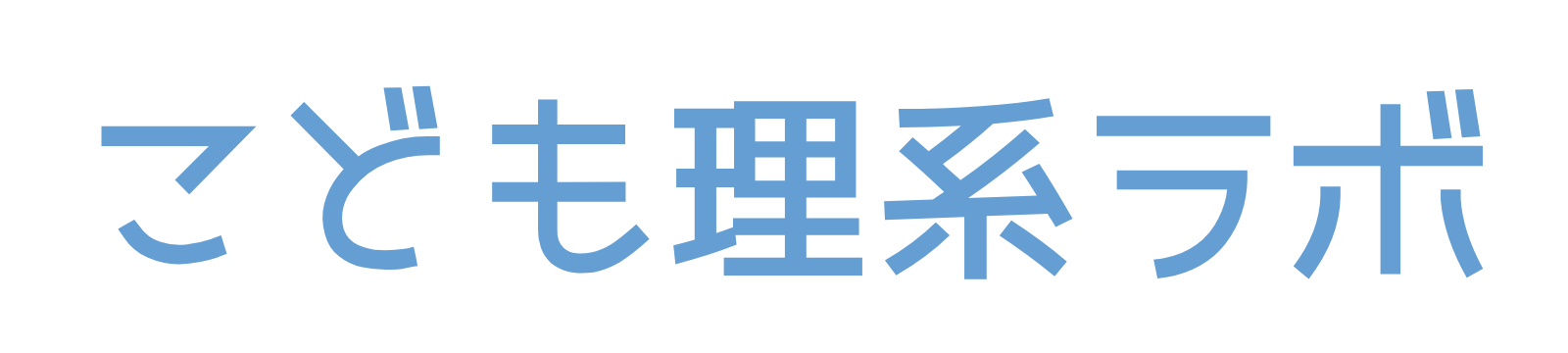 こども理系ラボ